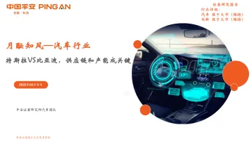 汽车行业月酝知风:特斯拉VS比亚迪,供应链和产能成关键-20220411-平安证券-25页