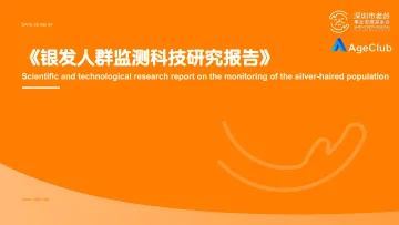 银发人群监测科技研究报告-AgeClub 听光Vic_1