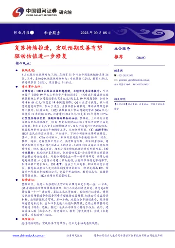 社会服务行业月报:复苏持续推进,宏观预期改善有望驱动估值进一步修复-20230905-银河证券-16页