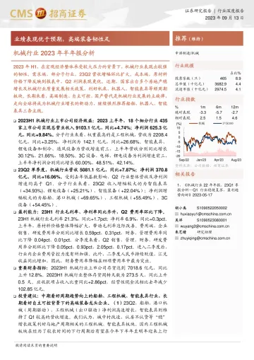 机械行业2023年半年报分析:业绩表现优于预期,高端装备韧性足-20230913-招商证券-18页