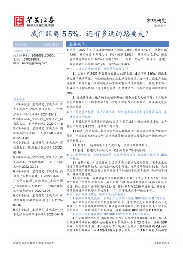 我们距离5.5%,还有多远的路要走?-20220517-华安证券-15页