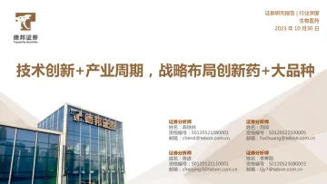 生物医药行业:技术创新+产业周期,战略布局创新药+大品种-20231030-德邦证券-46页