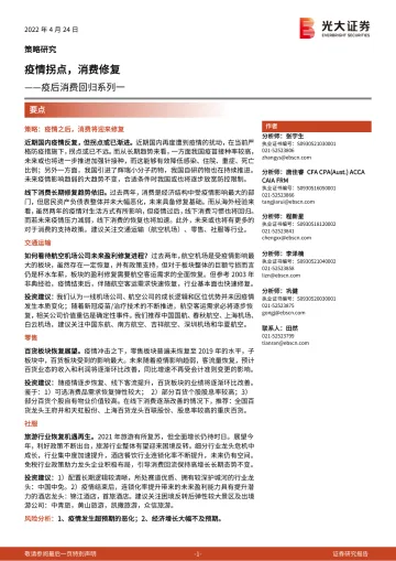 疫后消费回归系列一：疫情拐点，消费修复-20220424-光大证券-28页