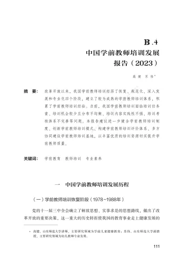 中国学前教师培训发展报告(2023)-22页-WN10