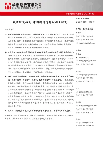 专题报告:疫情改变格局,中国钢材消费结构大转变-20220430-华泰期货-20页