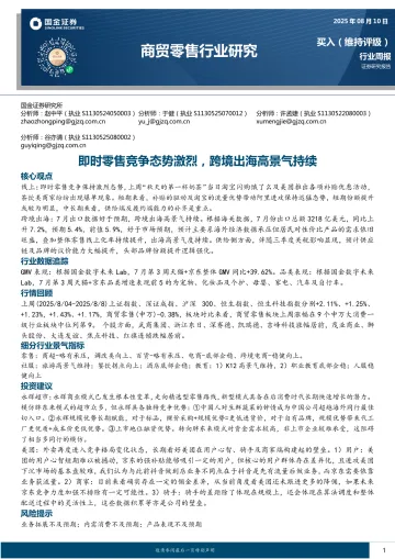 商贸零售行业研究:即时零售竞争态势激烈,跨境出海高景气持续-国金证券 听光Vic