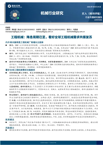 工程机械:降息周期已至,看好全球工程机械需求共振复苏-国金证券 听光Vic