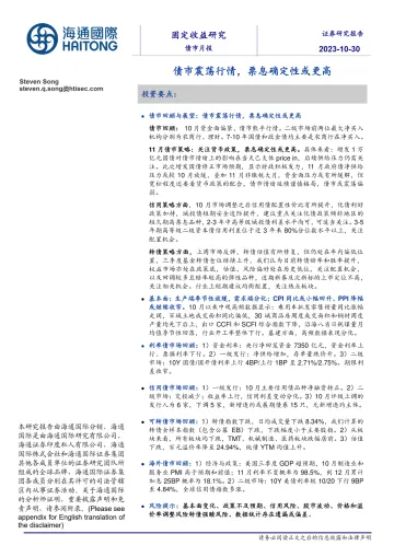 债市月报:债市震荡行情,票息确定性或更高-20231030-海通国际-33页