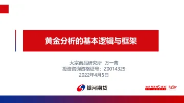 黄金分析的基本逻辑与框架-20220405-银河期货-30页