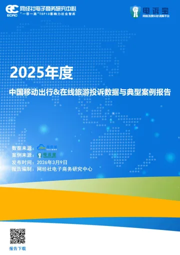 2025年度中国移动出行&在线旅游投诉数据与典型案例报告-网经社电子商务研究中心 听光Vic_1