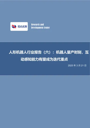 人形机器人行业报告(六):机器人量产时刻,互动感知能力有望成为迭代重点-信达证券 听光Vic