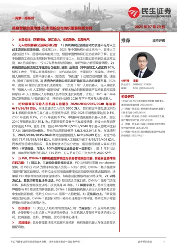 一周解一惑系列:具身智能的落地性-以杰克股份与纺织服装场景为例-民生证券 听光Vic