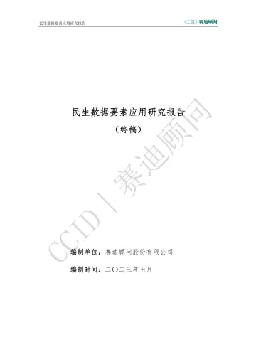 赛迪顾问:2023民生数据要素应用研究报告-51页_1