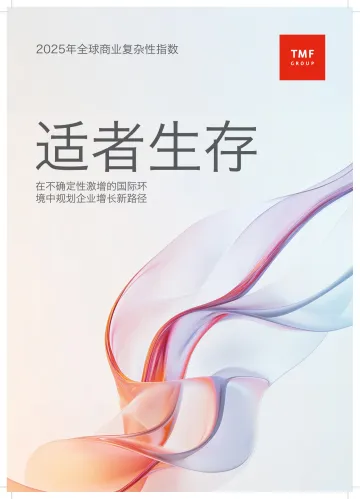 2025年全球商业复杂性指数-TMF Group-2025-55页 听光Vic_1