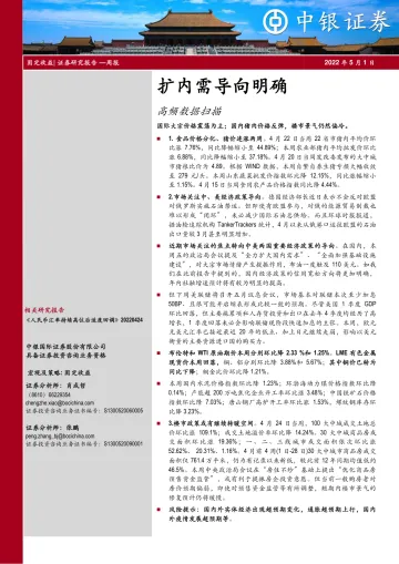 高频数据扫描:扩内需导向明确-20220501-中银国际-21页