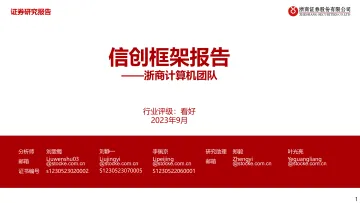 计算机行业:信创框架报告-20230909-浙商证券-54页