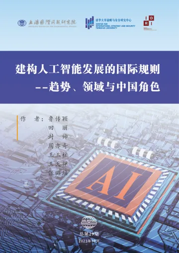 建构人工智能发展的国际规则-趋势、领域与中国角色-2023.11-25页-WN11