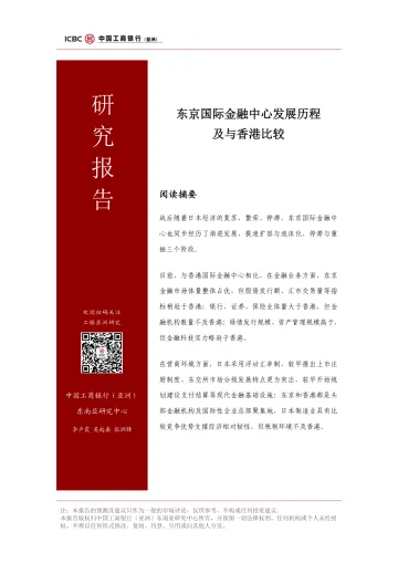 东京国际金融中心建设与香港的比较 202407 工商银行