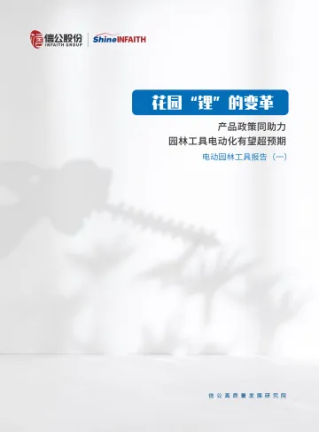 电动园林工具行业报告(一):产品政策同助力,园林工具电动化有望超预期-20220421-信公股份-15页