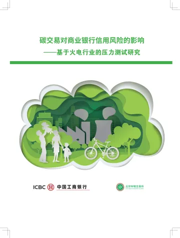 基于火电行业的压力测试研究:碳交易对商业银行信用风险的影响-工商银行 听光Vic