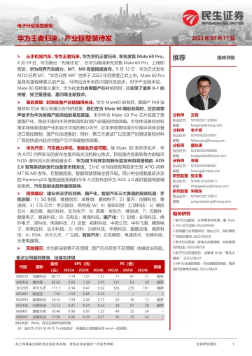 电子行业深度报告:华为王者归来,产业链整装待发-20230917-民生证券-25页