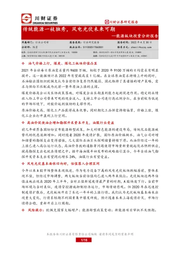 能源行业板块投资分析报告:传统能源一枝独秀,风电光伏未来可期-20220430-川财证券-16页