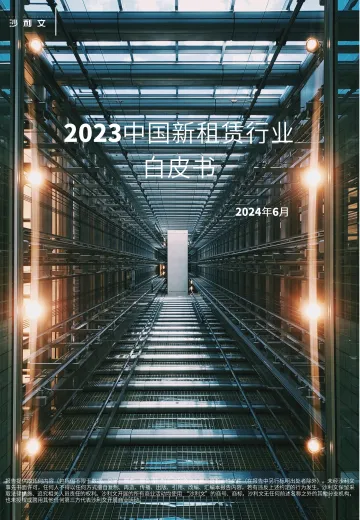 沙利文-2023中国新租赁行业白皮书