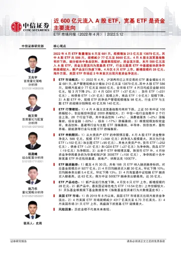 ETF市场月报(2022年4月):近600亿元流入A股ETF,宽基ETF是资金主要流向-20220512-中信证券-22页