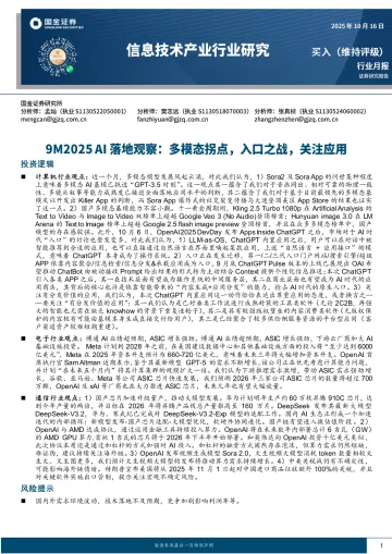 信息技术产业行业研究:9M2025 AI落地观察:多模态拐点,入口之战,关注应用-国金证券 听光Vic