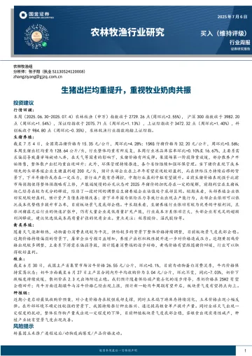 农林牧渔行业研究:生猪出栏均重提升,重视牧业奶肉共振-国金证券 听光Vic_1