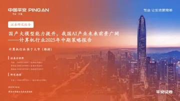 计算机行业2025年中期策略报告:国产大模型能力提升,我国AI产业未来前景广阔-平安证券 听光Vic_1
