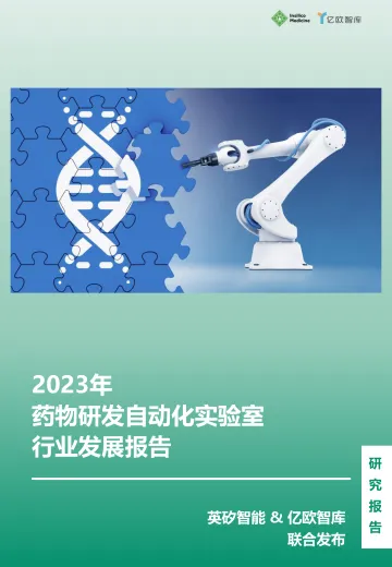 2023年药物研发自动化实验室行业发展报告-2023.11-79页-WN11