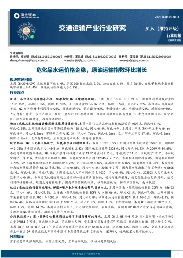 交通运输产业行业研究:危化品水运价格企稳,原油运输指数环比增长-国金证券 听光Vic_1