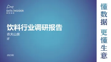 解数第206期-饮料行业调研—农夫山泉、IF-93页-WN10