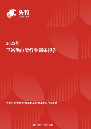 热能新边界——中国智造引领下的卫浴毛巾架全球化跃迁 头豹词条报告系列-头豹研究院 听光Vic