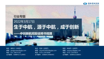 新能源行业专题:中创新航招股说明书梳理,生于中航,源于中航,成于创新-20220317-国泰君安-37页