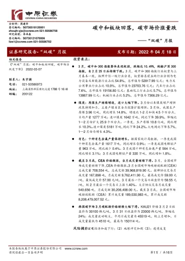 “双碳”月报:碳中和板块回落,碳市场价涨量跌-20220418-中原证券-16页