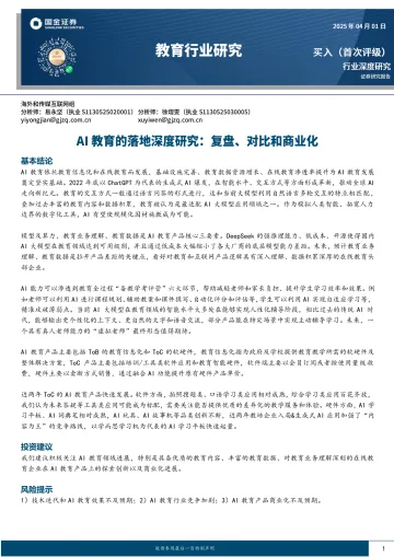 AI教育的落地深度研究:复盘、对比和商业化-国金证券 听光Vic