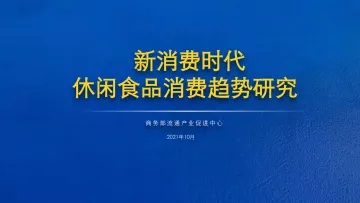 新消费时代:休闲食品消费趋势研究-40页