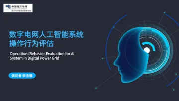 2024年数字电网人工智能系统操作行为评估报告-南网能源院(李洁珊)-15页_1