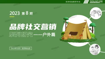 品牌社交系列之-户外篇-克劳锐出品-48页