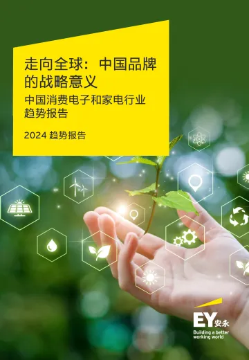中国消费电子和家电行业趋势报告:走向全球,中国品牌的战略意义-安永 听光Vic