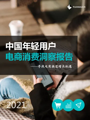 中国年轻用户电商消费洞察报告-Fastdata极数-2022-55页(1)