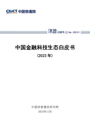 中国金融科技生态白皮书(2023年)-中国信通院-2023-WN11