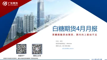 白糖期货4月月报:原糖跟随原油期货,国内向上驱动不足-20220401-广发期货-27页