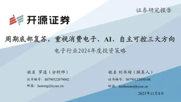 电子行业2024年度投资策略:期底部复苏,重视消费电子、AI、自主可控三大方向-20231108-开源证券-107页
