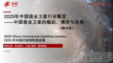2025年中国商业卫星行业概览:中国商业卫星的崛起、博弈与未来(精华版)-头豹研究院 听光Vic