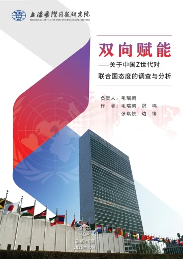 2025双向赋能——关于中国Z世代对联合国态度的调查与分析报告-上研院 听光Vic