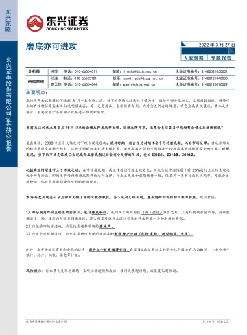 A股策略专题报告：磨底亦可进攻-20220327-东兴证券-18页