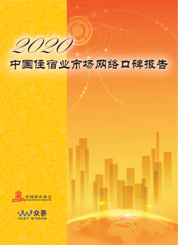 2020中国住宿市场网络口碑报告-中国饭店协会-202008